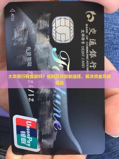 大华银行有贷款吗
