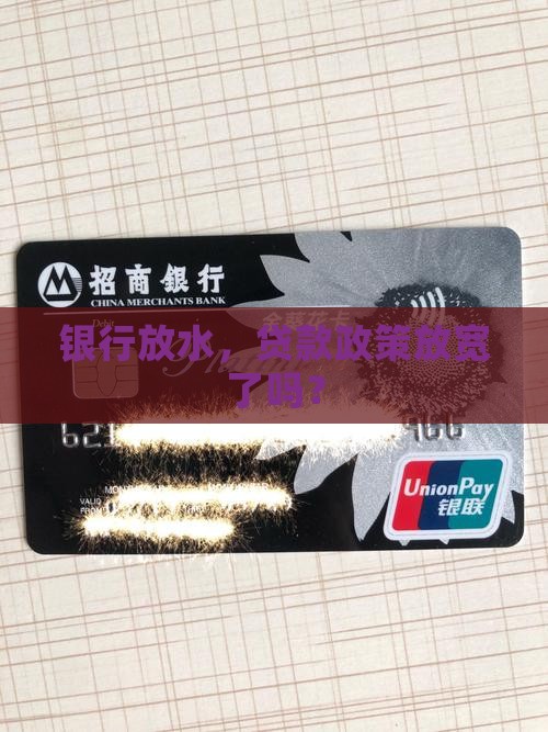 在放水的银行贷款