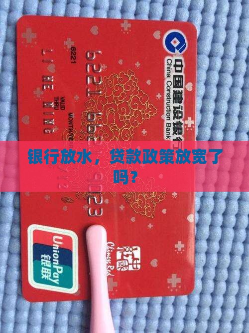 在放水的银行贷款