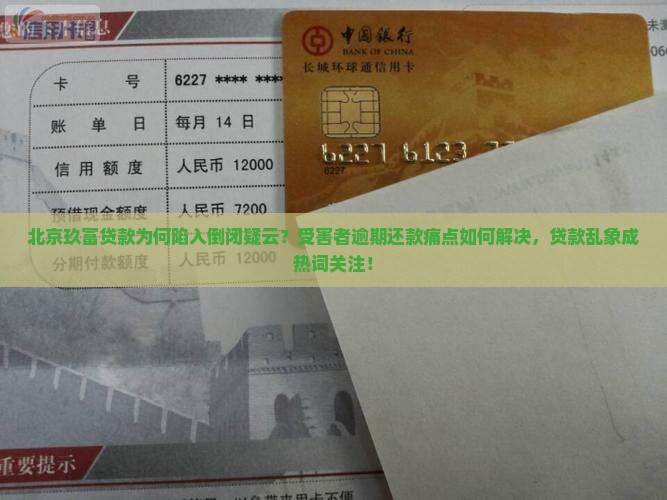 北京玖富贷款倒闭了