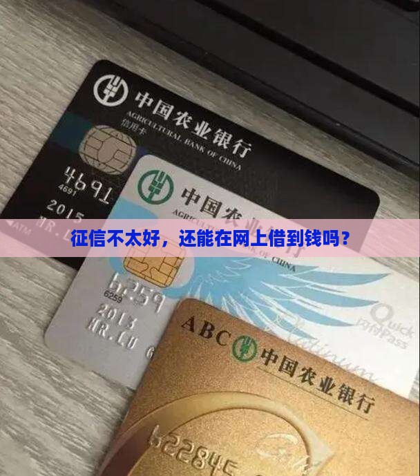 征信差怎样在网上贷款呢