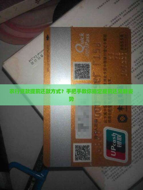农行贷款提前还款方式