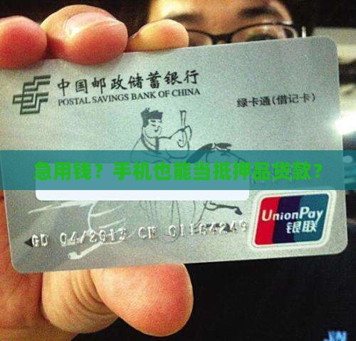 可以用手机质押的贷款吗