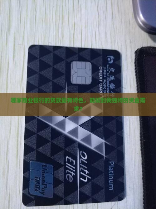 商业银行特色贷款