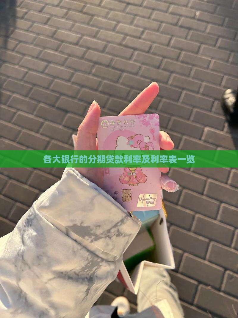 各大银行的分期贷款利率