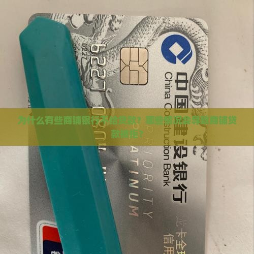 商铺那些银行不给贷款