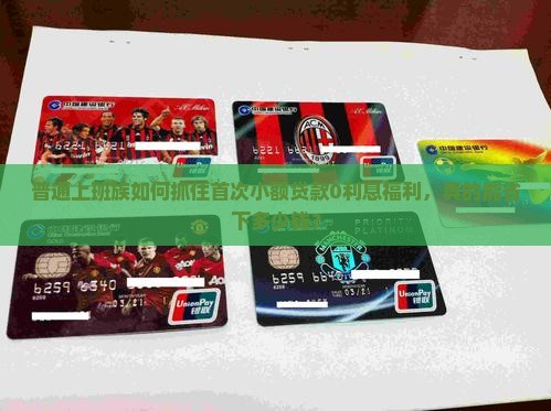 小额贷款首次免息政策