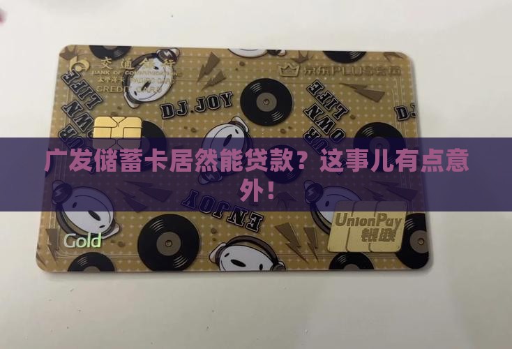 广发的储蓄卡可以贷款吗