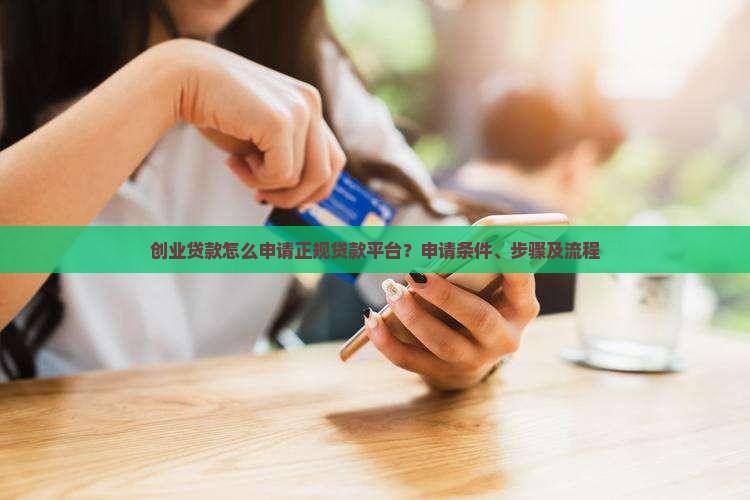 创业贷款怎么申请正规贷款平台 创业贷款怎么申请正规贷款平台