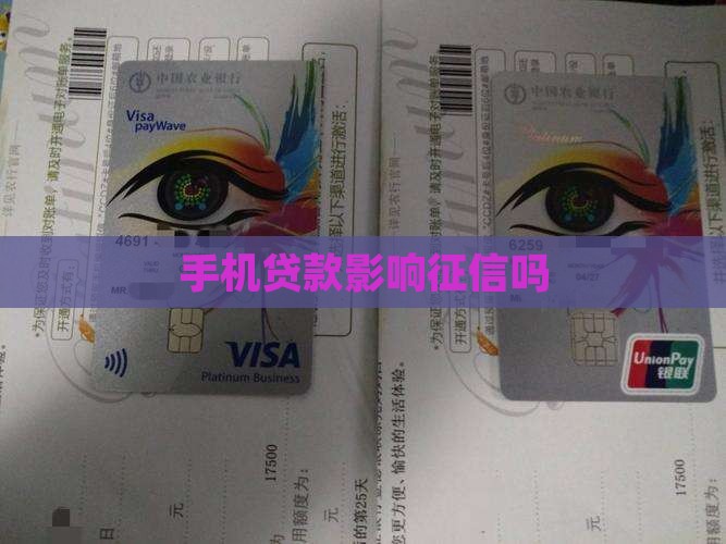 办手机贷款影响信用吗
