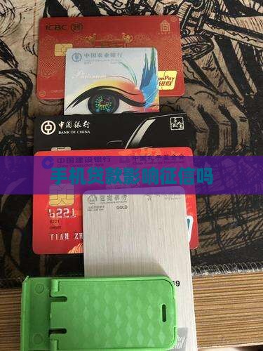 办手机贷款影响信用吗