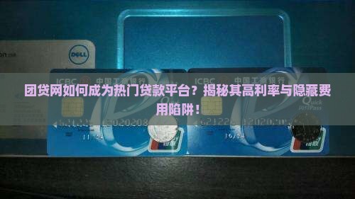 团贷网是啥贷款平台啊