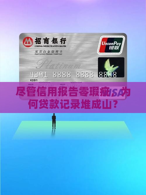 征信无逾期但贷款多