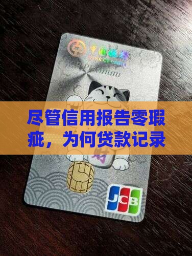 征信无逾期但贷款多