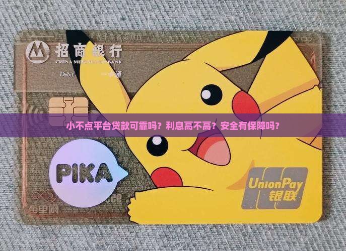 小不点平台贷款可靠吗