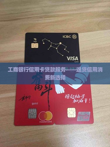 工行可凭信用卡贷款吗