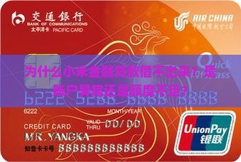 小米金融贷款借不出来