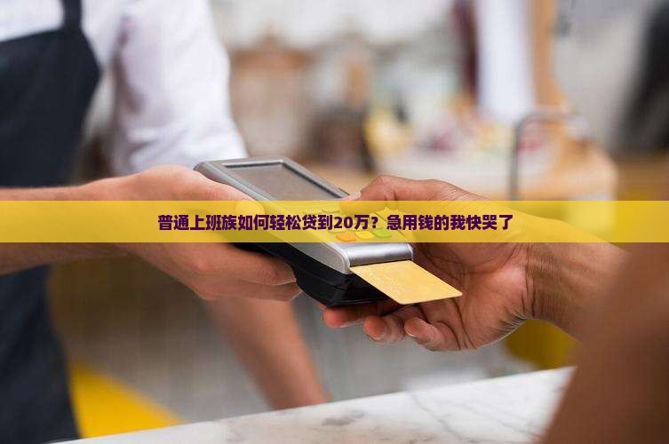 怎么信用贷款二十万