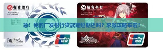 广发银行贷款展期申请