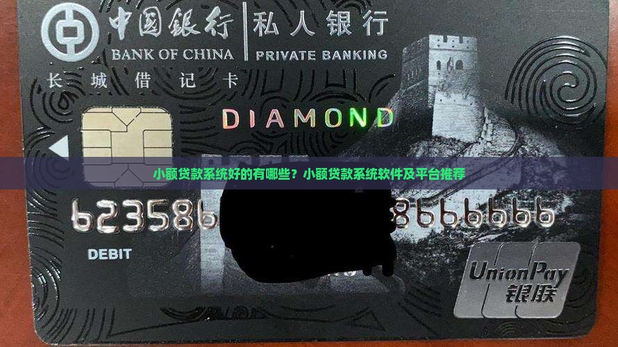 小额贷款系统好的有哪些