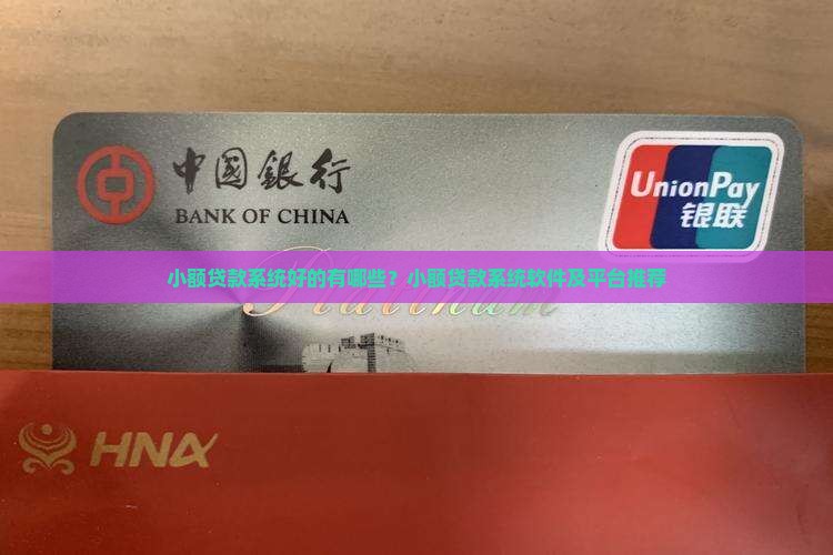 小额贷款系统好的有哪些