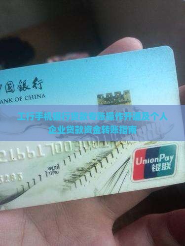 工行手机银行贷款专账