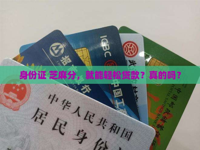 凭身份证芝麻分贷款吗