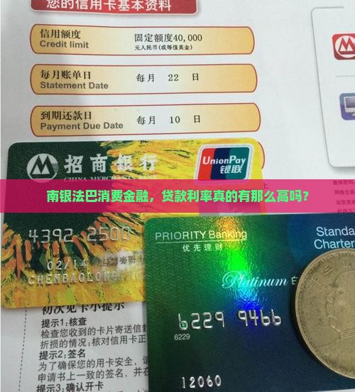 南银法巴消费金融贷款利率高吗