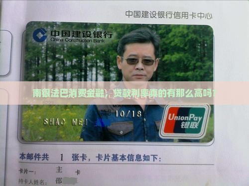 南银法巴消费金融贷款利率高吗