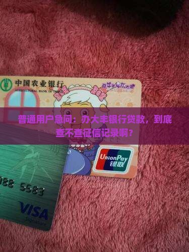 大丰银行贷款查征信吗