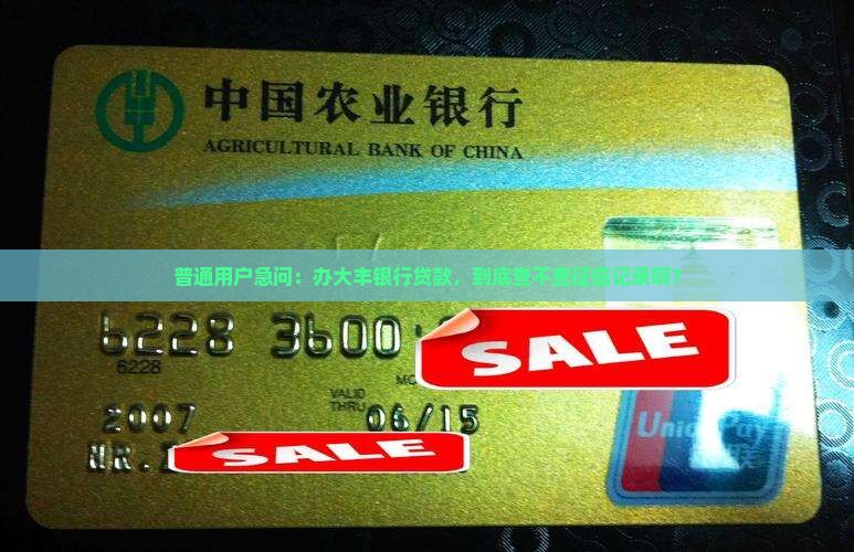 大丰银行贷款查征信吗