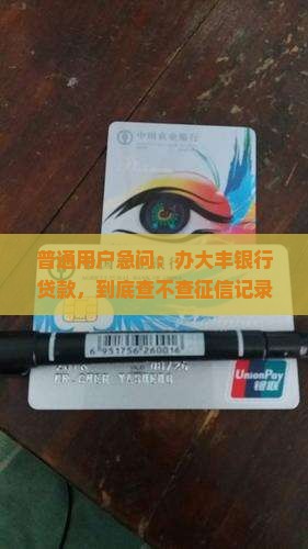 大丰银行贷款查征信吗