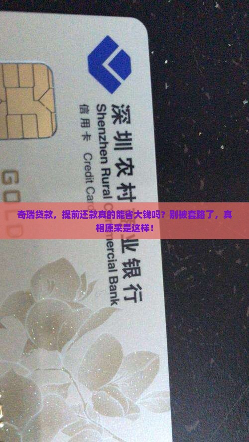 奇瑞贷款提前还款划算吗