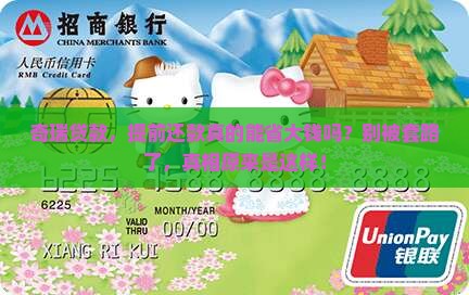 奇瑞贷款提前还款划算吗