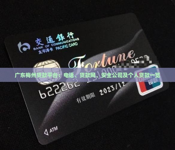 广东梅州贷款平台