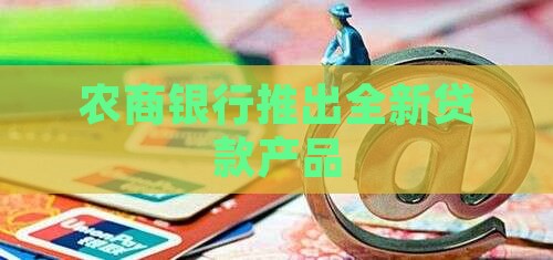 农商银行新推出贷款