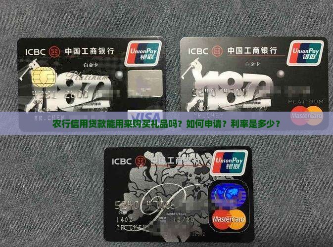 农行信用贷款让买礼品