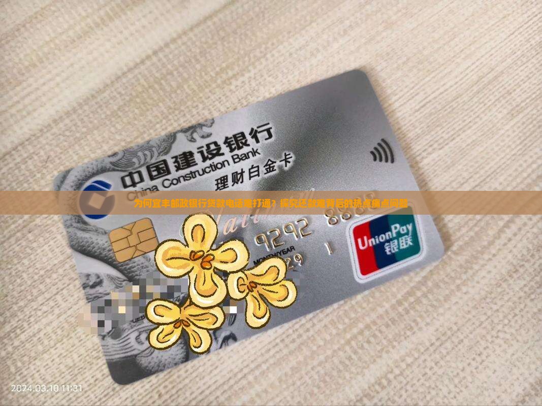 宜丰邮政银行贷款电话