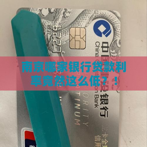 南京利率最低的贷款银行 南京利率最低的贷款银行