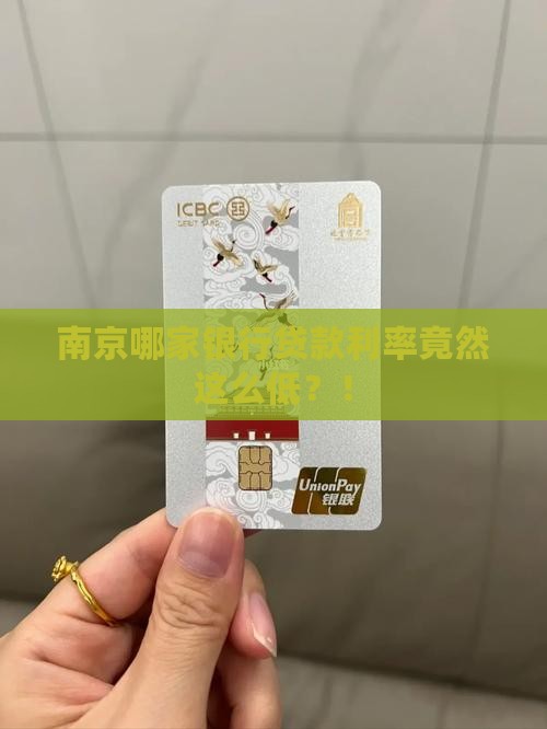 南京利率最低的贷款银行 南京利率最低的贷款银行