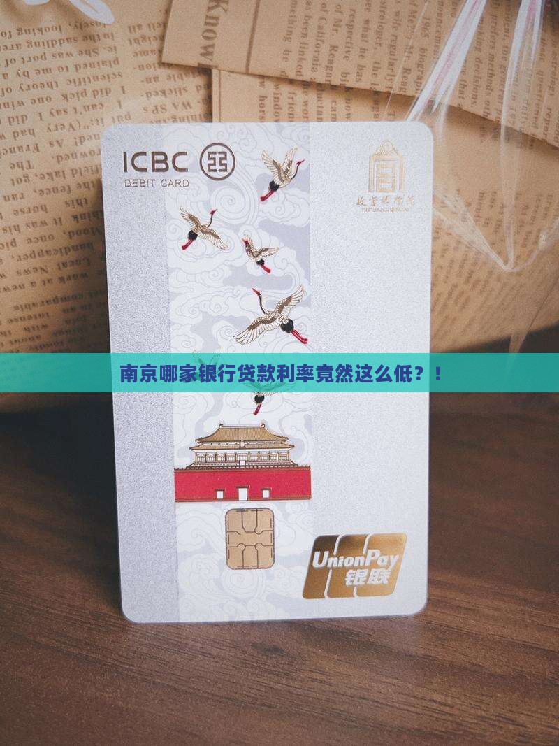 南京利率最低的贷款银行 南京利率最低的贷款银行