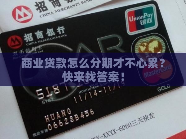 商业贷款怎么分期好