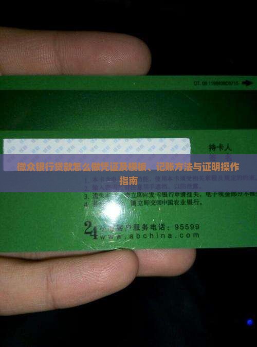 微众银行贷款怎么做凭证