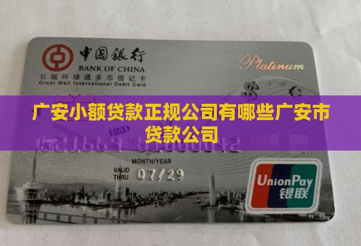 广安小额贷款正规公司