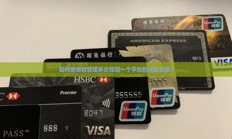 多次借一个平台的贷款
