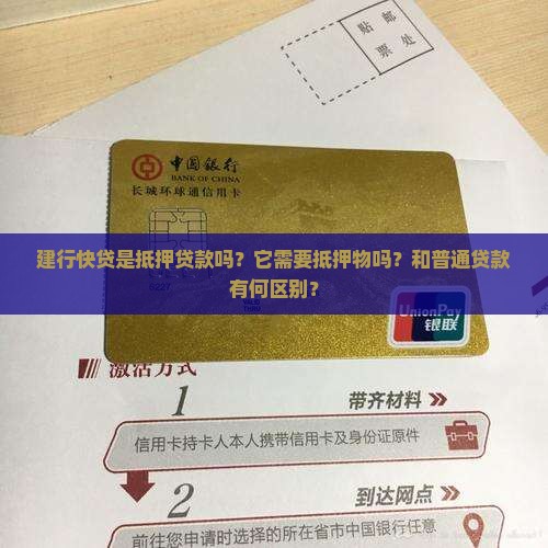 建行快贷算是抵押贷款吗