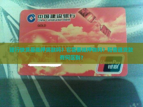 建行快贷算是抵押贷款吗