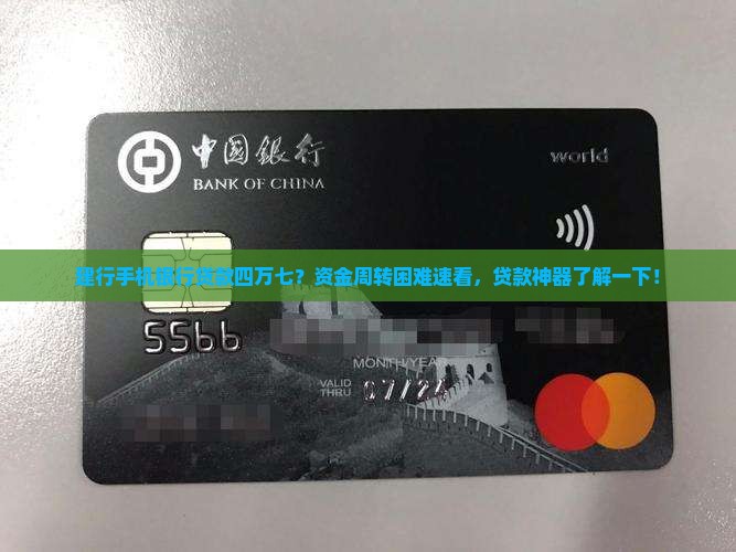 建行手机银行贷款四万七 建行手机银行贷款四万七