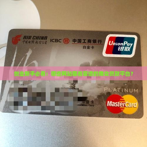 商会贷款平台有哪些网站