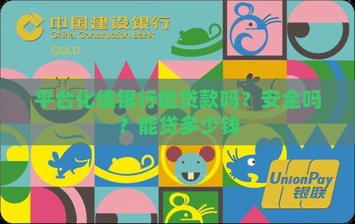 平台化债银行能贷款吗